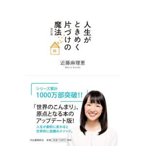 【中古】人生がときめく片づけの魔法 改訂版