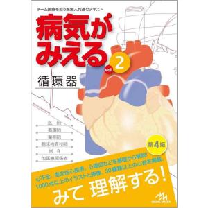 【中古】病気がみえるvol.2循環器