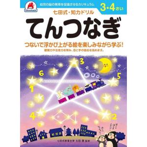 【中古】シルバーバック 七田式知力ドリル 3・4歳 てんつなぎ｜幼児 ドリル 線つなぎ 図形認識 数...