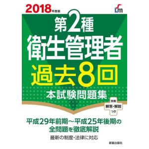 【中古】2018年度版 第2種衛生管理者過去8回本試験問題集