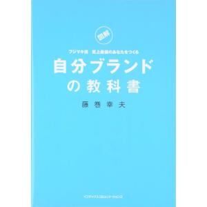 【中古】自分ブランドの教科書