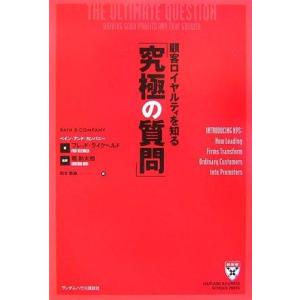 【中古】顧客ロイヤルティを知る「究極の質問」