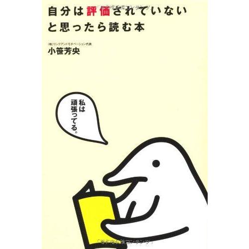 【中古】自分は評価されていないと思ったら読む本