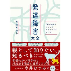 【中古】発達障害大全 ― 「脳の個性」について知りたいことすべて