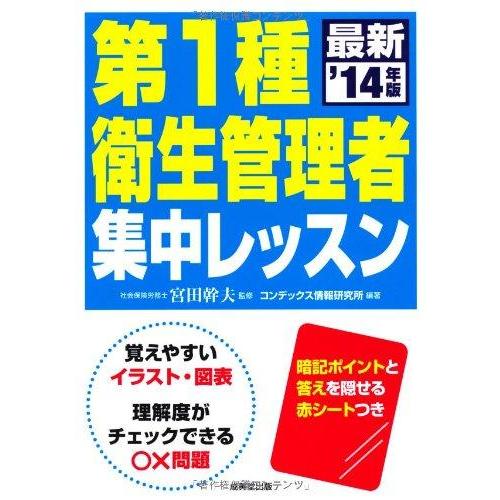 【中古】第1種衛生管理者集中レッスン ’14年版
