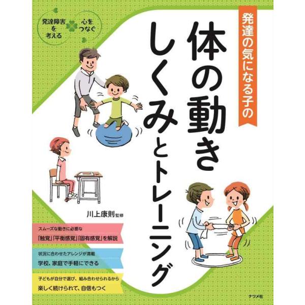 【中古】発達の気になる子の体の動きしくみとトレーニング (発達障害を考える心をつなぐ)