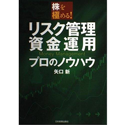 【中古】株を極める リスク管理・資金運用 プロのノウハウ