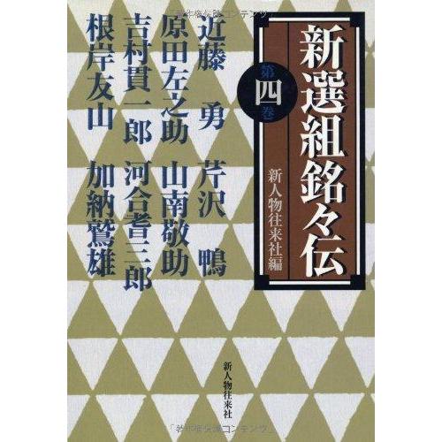 【中古】新選組銘々伝 第4巻
