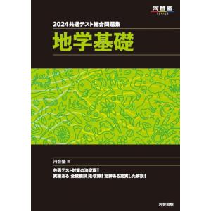 【中古】2024 共通テスト総合問題集 地学基礎 (河合塾SERIES)