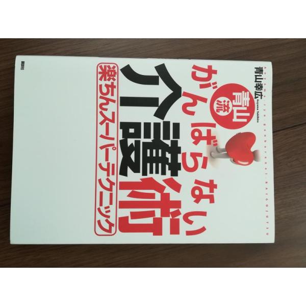 【中古】青山流　がんばらない介護術