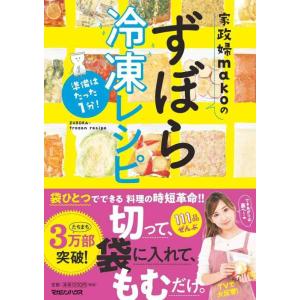 【中古】準備はたった1分 家政婦makoのずぼら冷凍レシピ