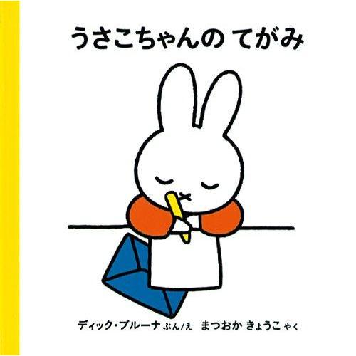 【中古】うさこちゃんのてがみ (4才からのうさこちゃんの絵本セット1) (ブルーナの絵本)