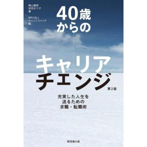 【中古】40歳からのキャリアチェンジ[第2版]―充実した人生を送るための求職・転職術