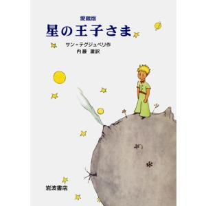 【中古】愛蔵版 星の王子さま
