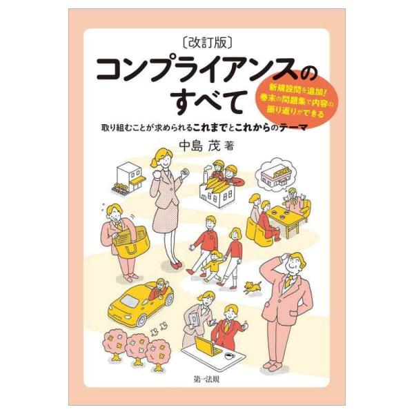 【中古】改訂版　コンプライアンスのすべて　〜取り組むことが求められるこれまでとこれからのテーマ〜