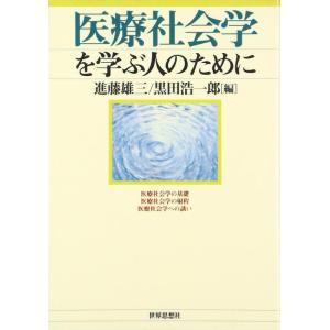 【中古】医療社会学を学ぶ人のために