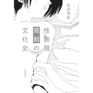 【中古】性表現規制の文化史