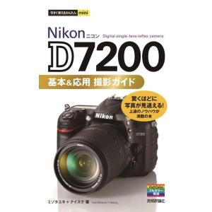 【中古】今すぐ使えるかんたんmini　Nikon D7200　基本＆応用 撮影ガイド