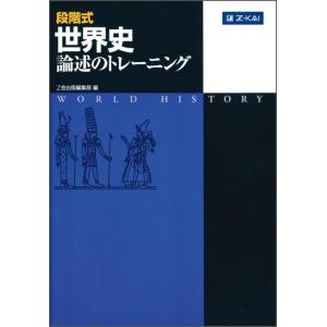 【中古】段階式 世界史論述のトレーニング