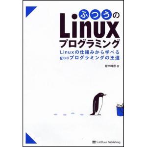 【中古】ふつうのLinuxプログラミング Linuxの仕組みから学べるgccプログラミングの王道