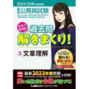 【中古】2024-2025年合格目標 公務員試験 本気で合格過去問解きまくり 【3】文章理解(最新 ...