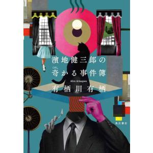 【中古】濱地健三郎の奇かる事件簿