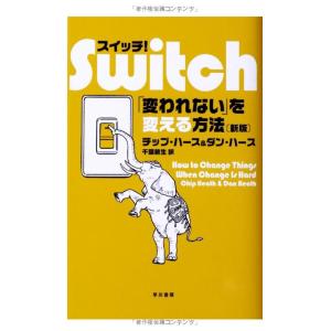 【中古】スイッチ 〔新版〕― 「変われない」を変える方法 (ハヤカワ・ノンフィクション)
