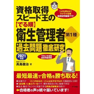 【中古】資格取得スピード王の【でる順】衛生管理者 第1種 過去問題徹底研究 2021年版