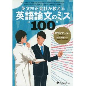 【中古】英文校正会社が教える 英語論文のミス100