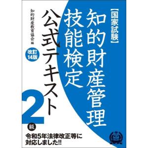 【中古】知的財産管理技能検定2級公式テキスト[改訂14版]