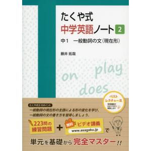 【中古】たくや式中学英語ノート2 中1 一般動詞の文(現在形) (たくや式中学英語ノートシリーズ)