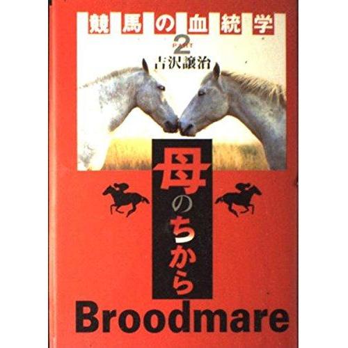【中古】競馬の血統学 PART2