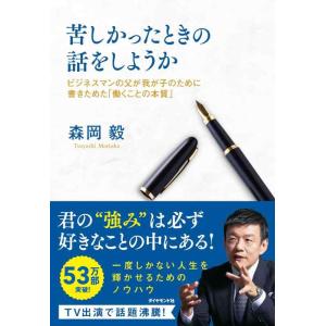 【中古】苦しかったときの話をしようか ビジネスマンの父が我が子のために書きためた「働くことの本質」