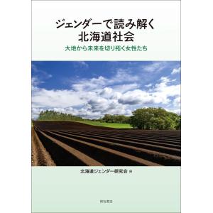 【中古】ジェンダーで読み解く北海道社会――大地から未来を切り拓く女性たち