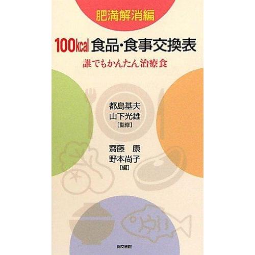 【中古】100kcal食品・食事交換表 肥満解消編: 誰でもかんたん治療食