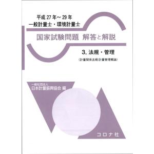 【中古】一般計量士・環境計量士 国家試験問題 解答と解説- 3.法規・管理(計量関係法規/計量管理概...