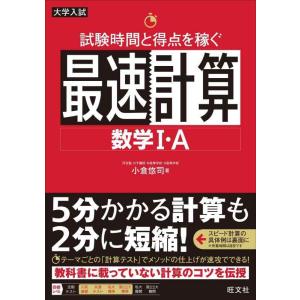 【中古】試験時間と得点を稼ぐ最速計算 数学I・A
