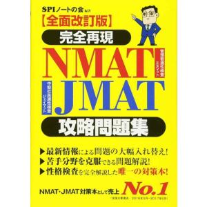 【中古】【全面改訂版】完全再現　NMAT・JMAT攻略問題集