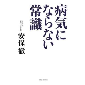 【中古】病気にならない常識