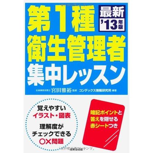 【中古】第1種衛生管理者集中レッスン &apos;13年版