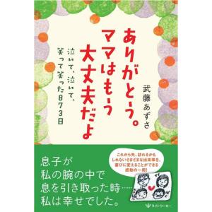 【中古】ありがとう。ママはもう大丈夫だよ ― 泣いて、泣いて、笑って笑った873日