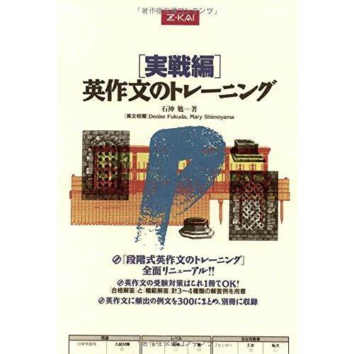 【中古】実戦編 英作文のトレーニング