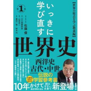 【中古】いっきに学び直す世界史 第1巻【西洋史 古代・中世】編：〈世界の原点を学ぶ教養編〉