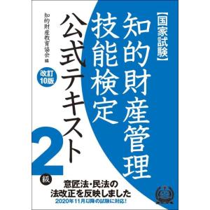【中古】知的財産管理技能検定2級公式テキスト: 国家試験 意匠法・民法の法改正を反映しました