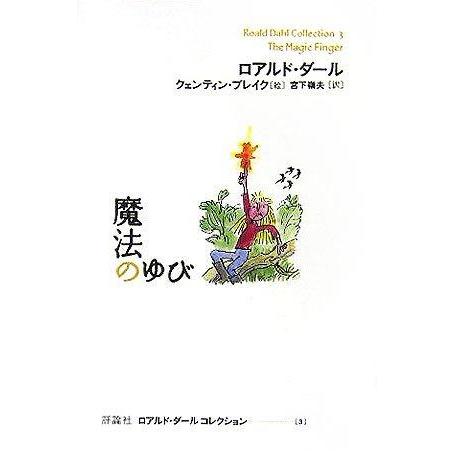 【中古】魔法のゆび (ロアルド・ダールコレクション 3)