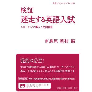 【中古】検証 迷走する英語入試――スピーキング導入と民間委託 (岩波ブックレット)