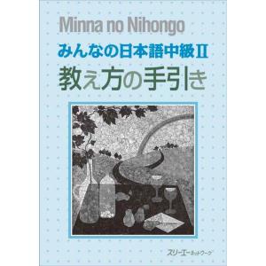 【中古】みんなの日本語 中級II 教え方の手引き