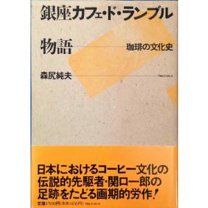 【中古】銀座カフェ・ド・ランブル物語: 珈琲の文化史