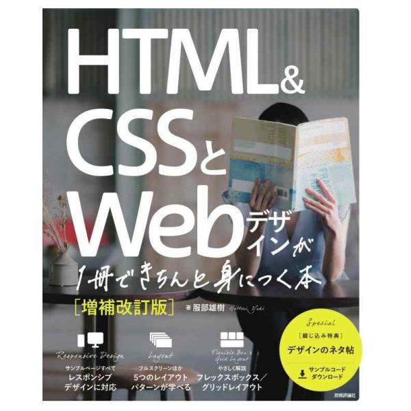 【中古】HTML&amp;CSSとWebデザインが1冊できちんと身につく本[増補改訂版]