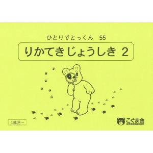 【中古】ひとりでとっくん55 理科的常識2